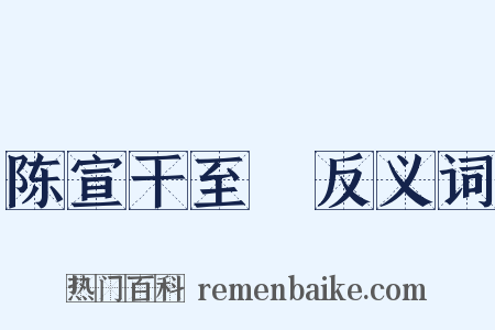 陈宣干至晐反义词是什么意思的图片